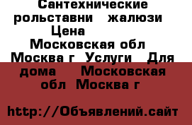 Сантехнические рольставни , жалюзи › Цена ­ 1 000 - Московская обл., Москва г. Услуги » Для дома   . Московская обл.,Москва г.